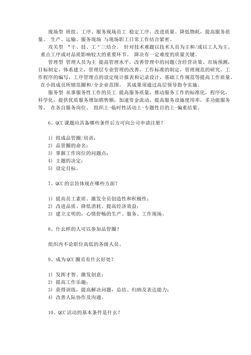 QCC活动基础知识问答(1)_第2页