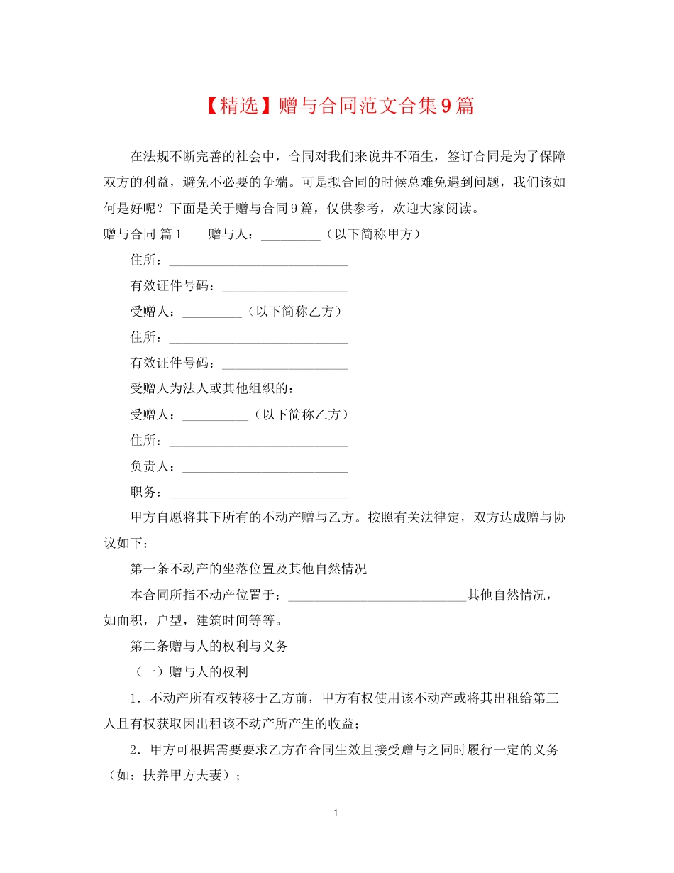 赠与合同范文合集9篇_第1页