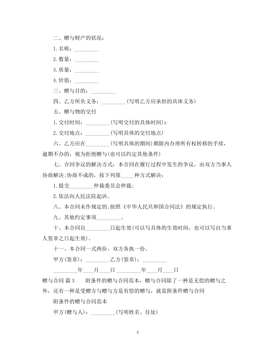 赠与合同范文合集9篇_第3页