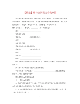 赠与合同范文合集9篇