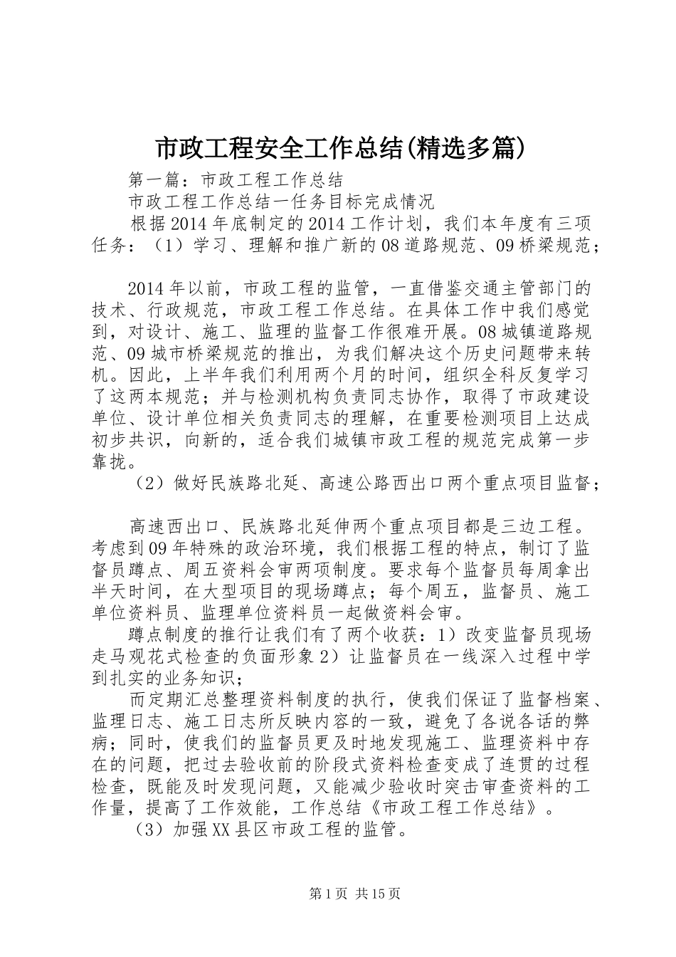 市政工程安全工作总结(精选多篇)_第1页