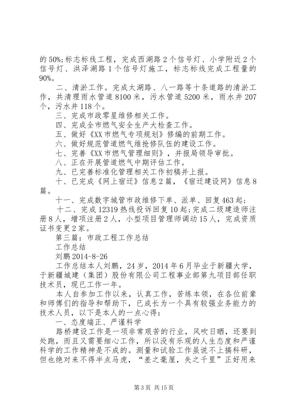 市政工程安全工作总结(精选多篇)_第3页