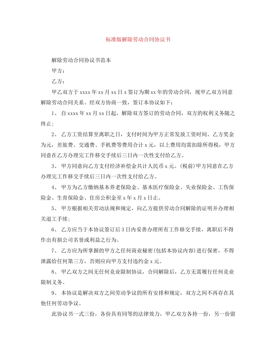 标准版解除劳动合同协议书_第1页