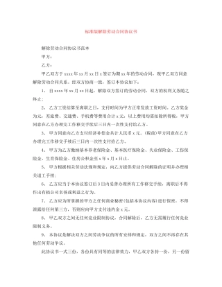 标准版解除劳动合同协议书