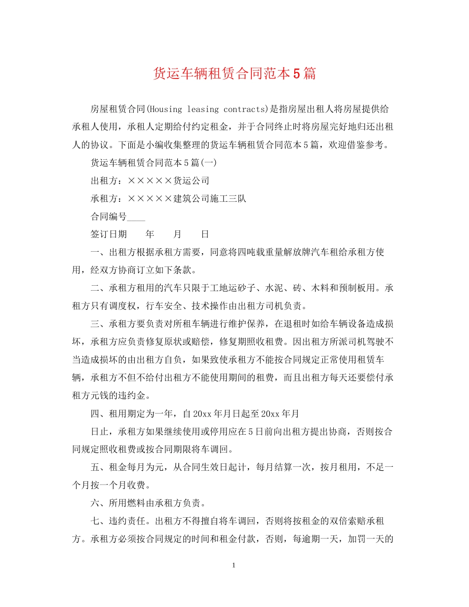 货运车辆租赁合同范本5篇_第1页