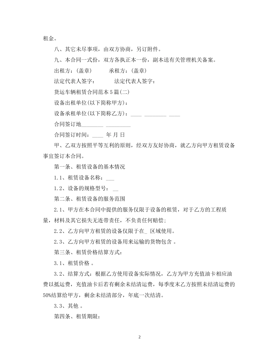 货运车辆租赁合同范本5篇_第2页