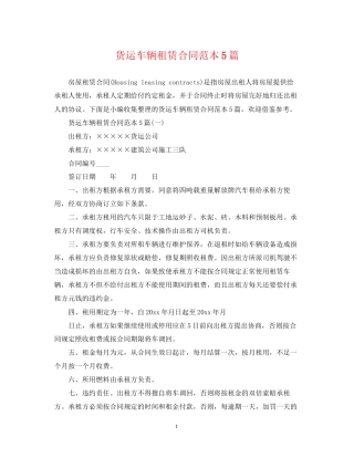 货运车辆租赁合同范本5篇