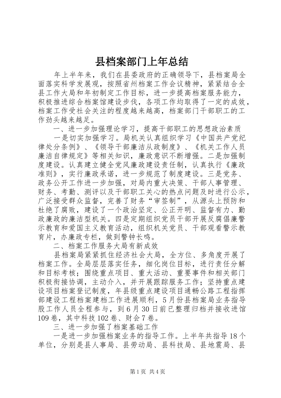 县档案部门上年总结_第1页