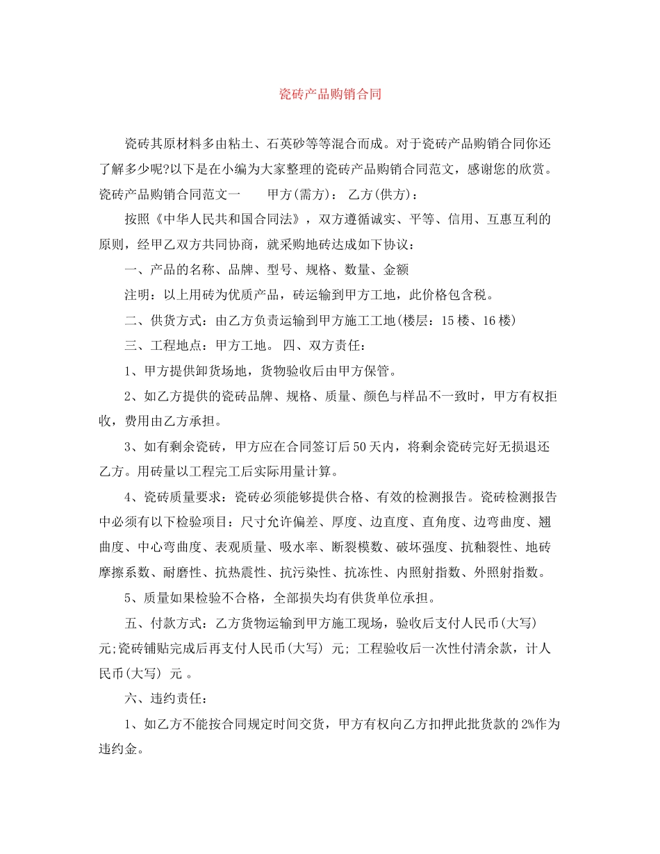 瓷砖产品购销合同_第1页