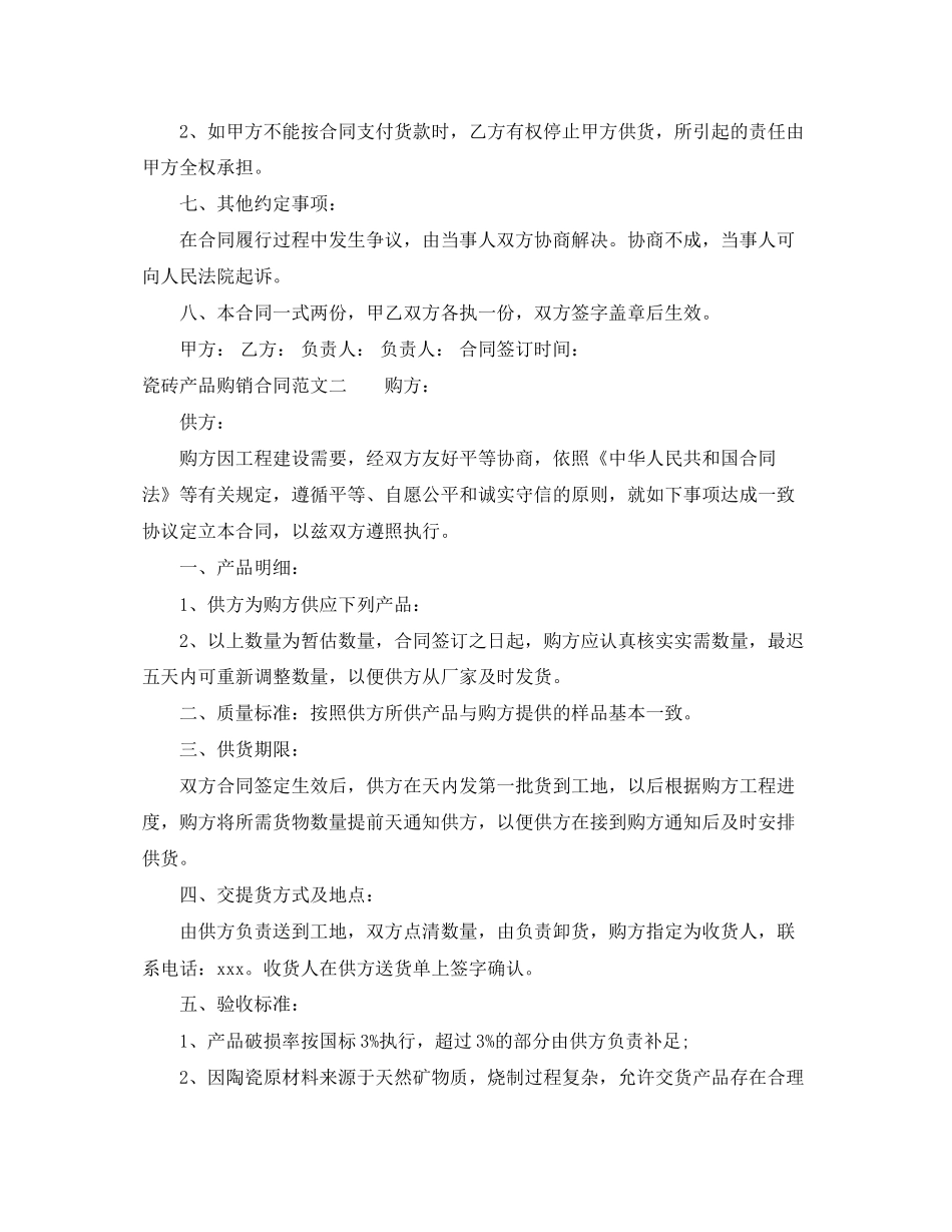 瓷砖产品购销合同_第2页