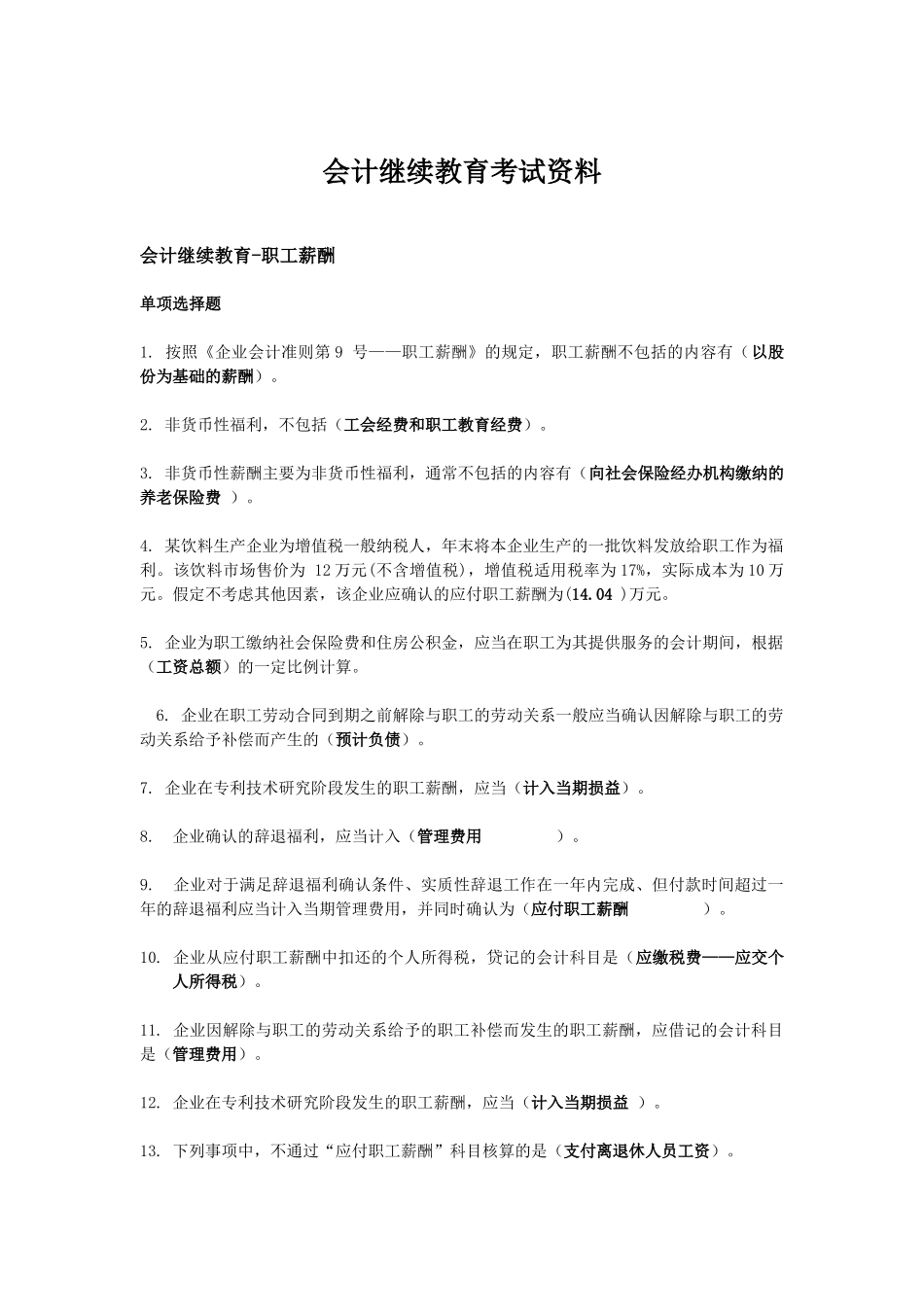XXXX苏州市会计继续教育考试_第1页