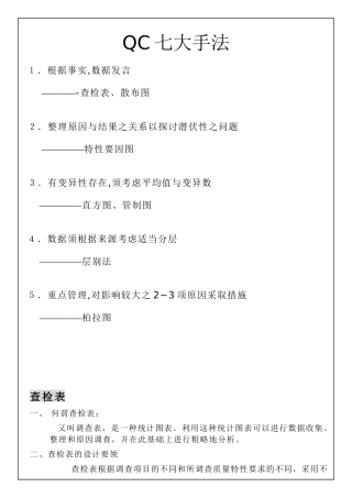 qc七大手法.doc