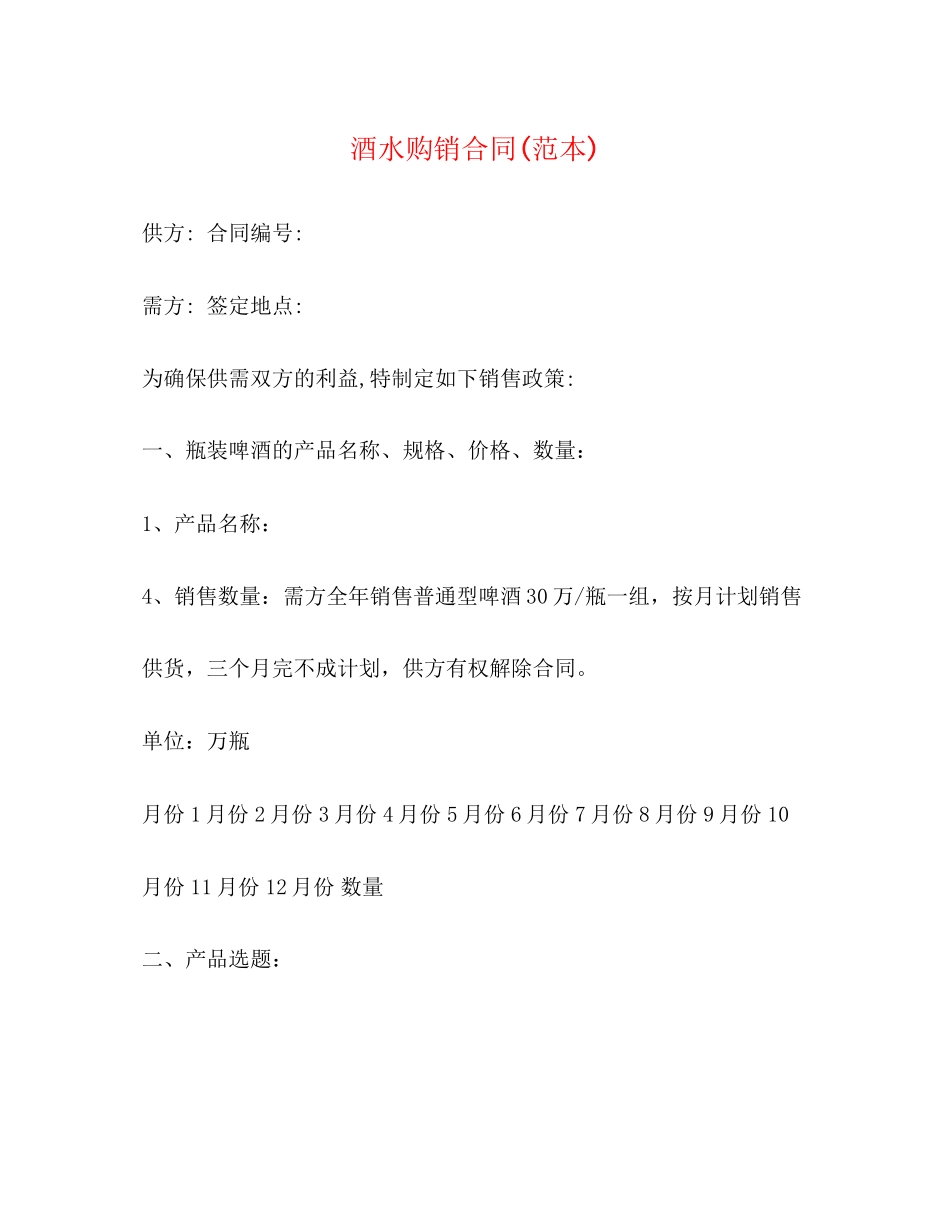 酒水购销合同范本)_第1页