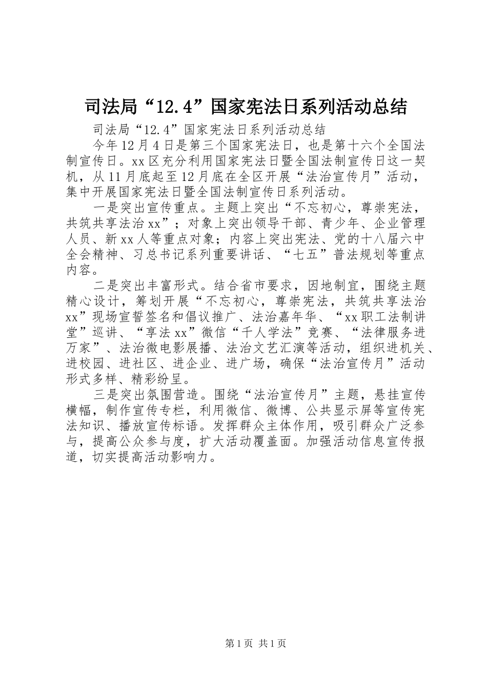 司法局“12.4”国家宪法日系列活动总结_第1页