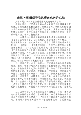 市机关组织观看党风廉政电教片总结