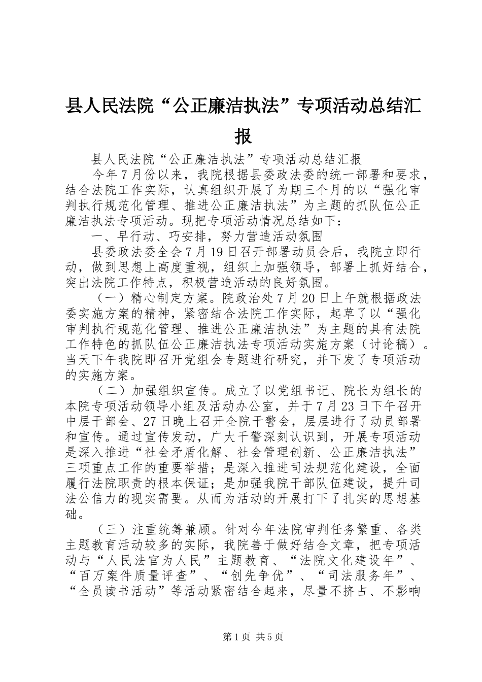 县人民法院“公正廉洁执法”专项活动总结汇报_第1页