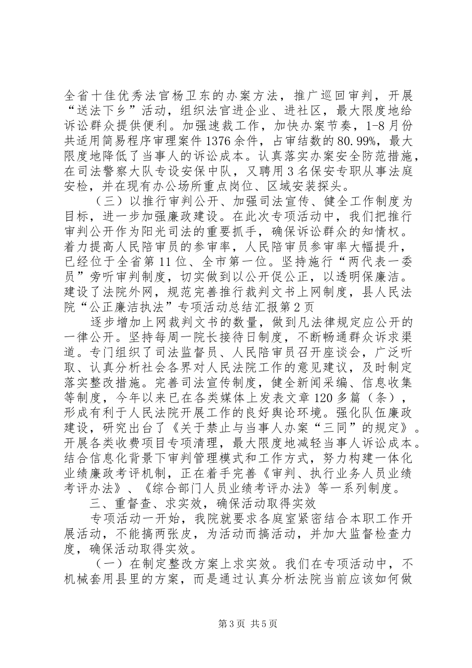 县人民法院“公正廉洁执法”专项活动总结汇报_第3页