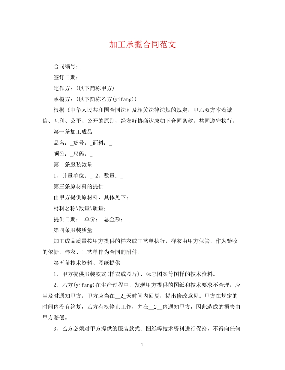 加工承揽合同范文_第1页