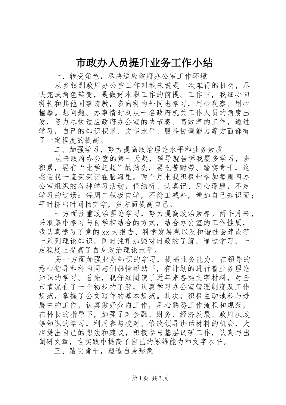 市政办人员提升业务工作小结_第1页