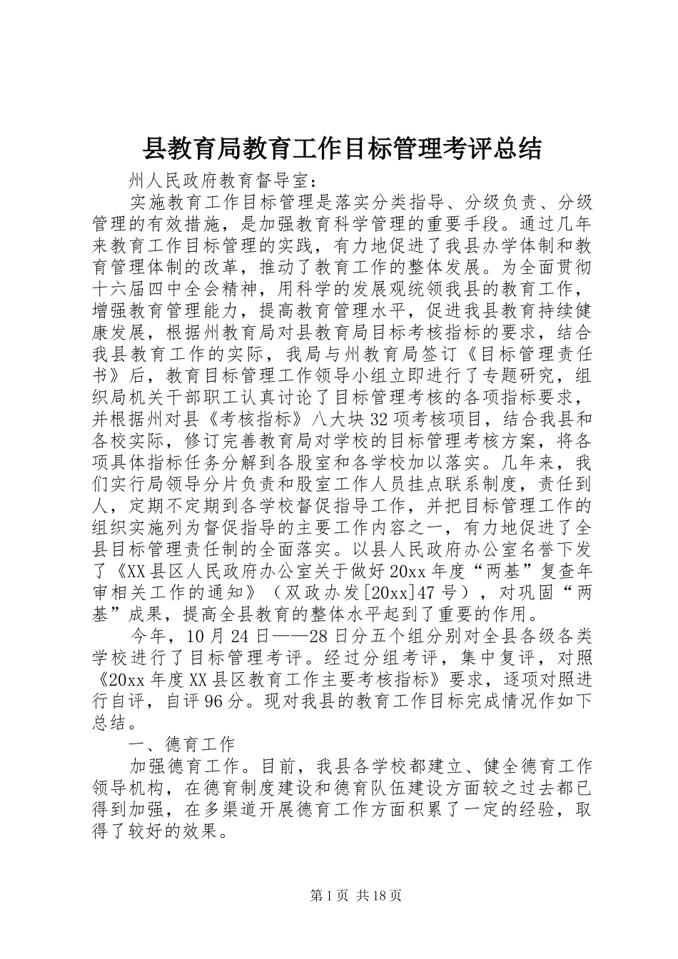县教育局教育工作目标管理考评总结_第1页