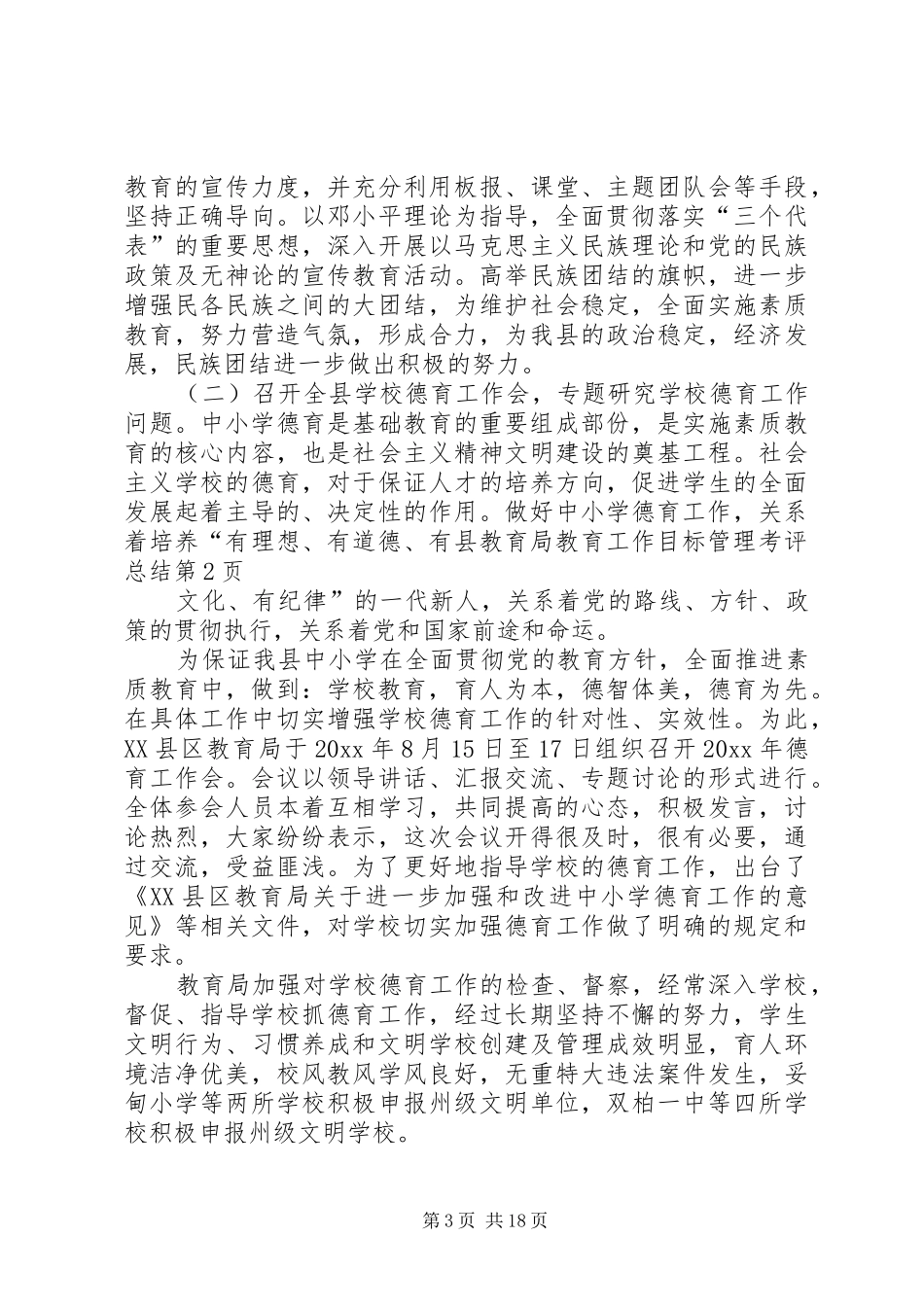 县教育局教育工作目标管理考评总结_第3页