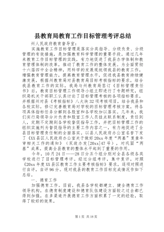 县教育局教育工作目标管理考评总结