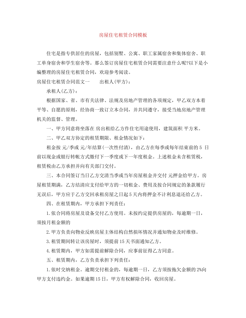 房屋住宅租赁合同模板_第1页