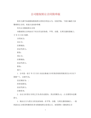 公司股权转让合同简单版