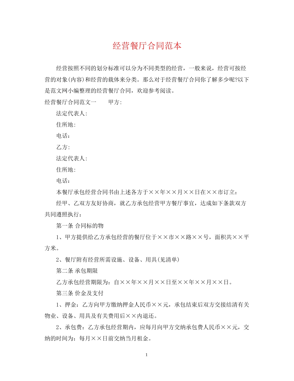 经营餐厅合同范本_第1页
