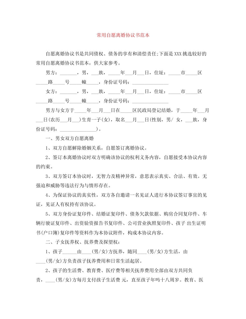 常用自愿离婚协议书范本_第1页