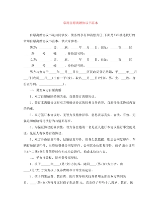 常用自愿离婚协议书范本