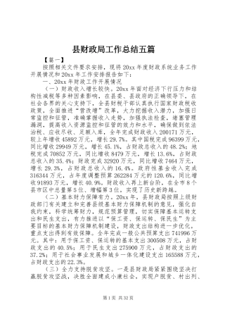 县财政局工作总结五篇