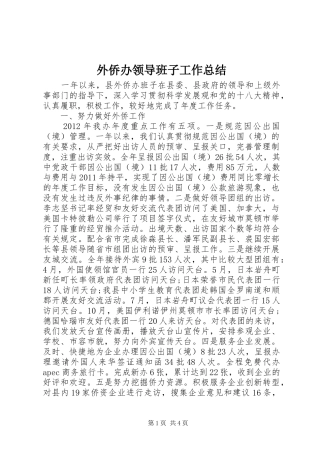 外侨办领导班子工作总结