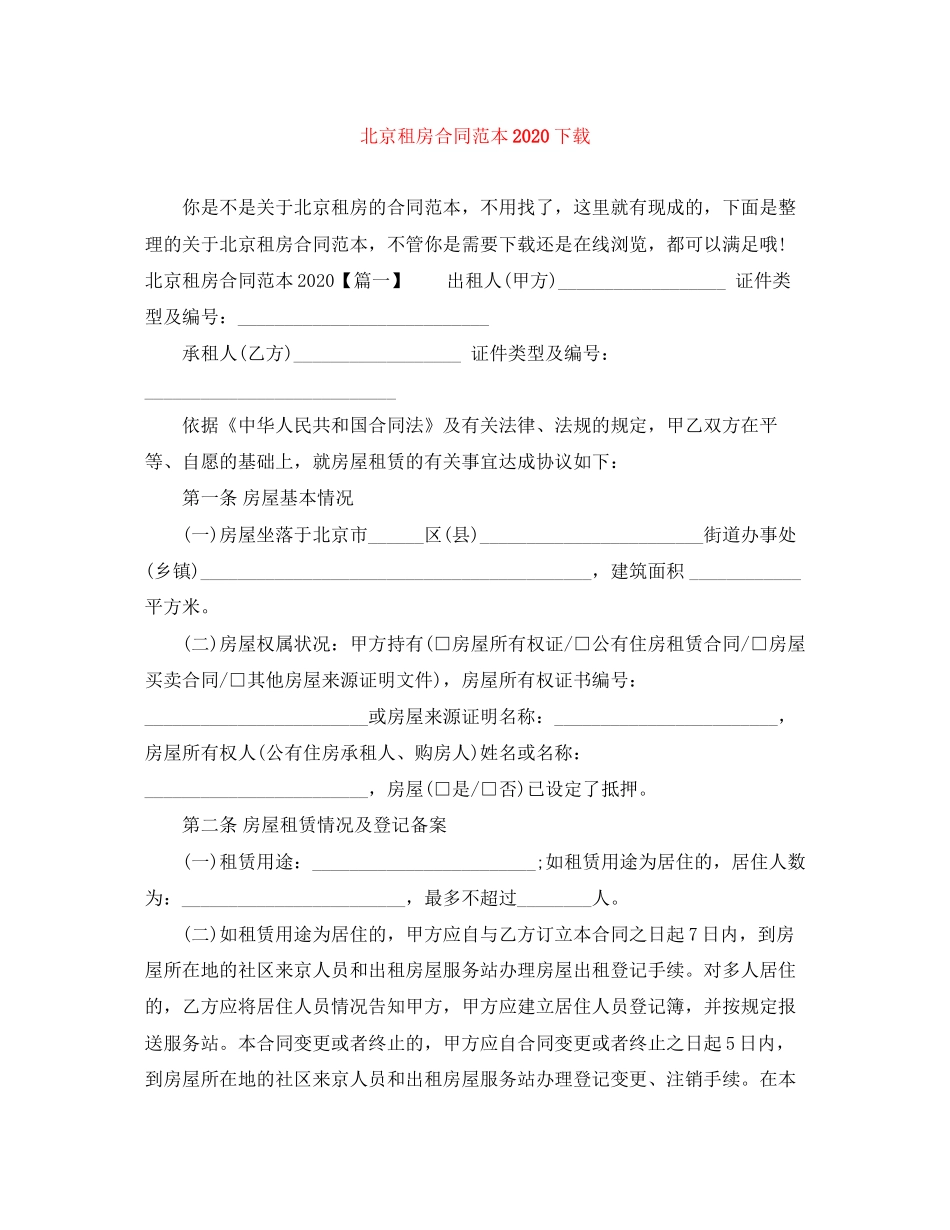 北京租房合同范本下载2_第1页