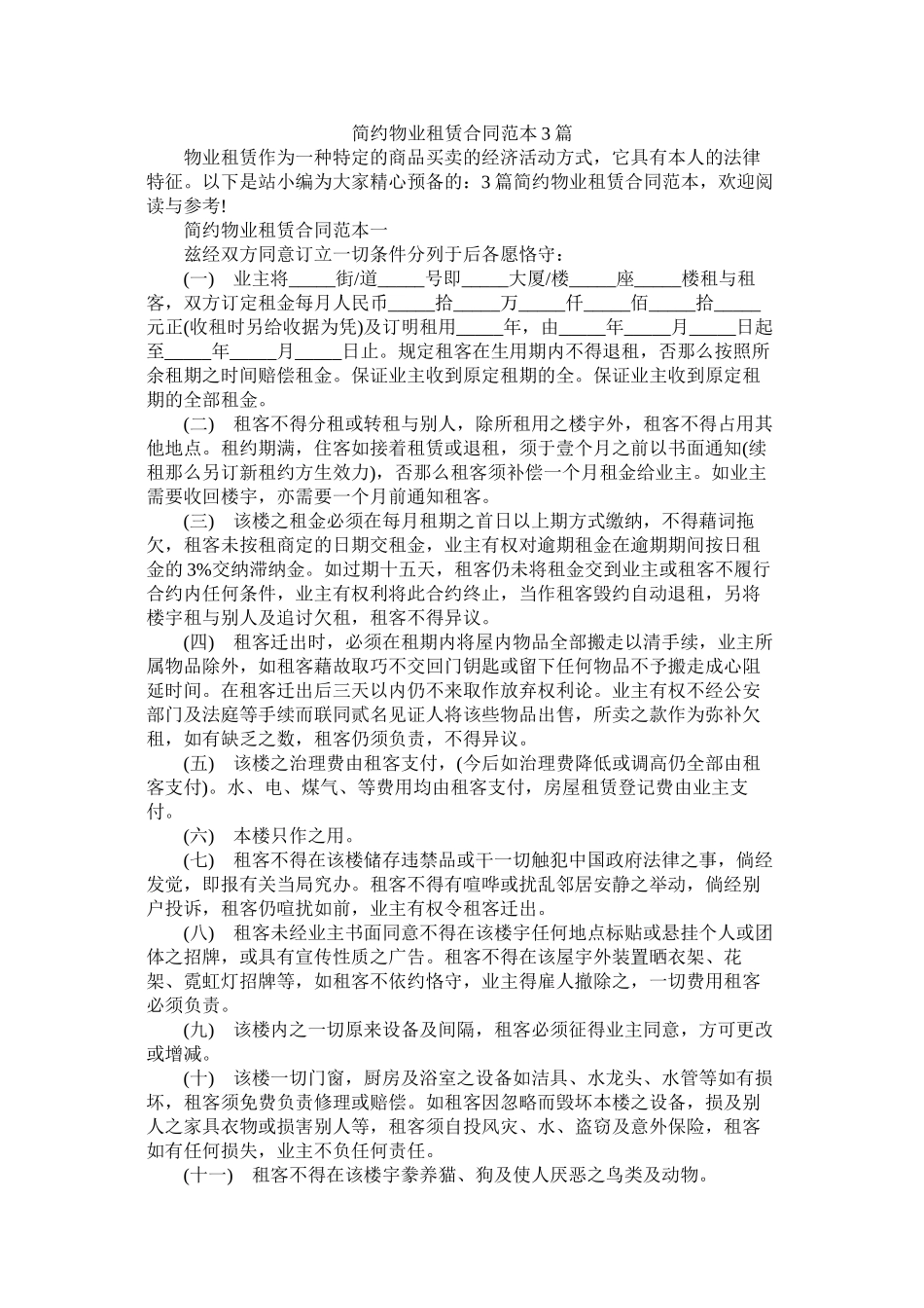 简约物业租赁合同范本3篇 (2)_第1页