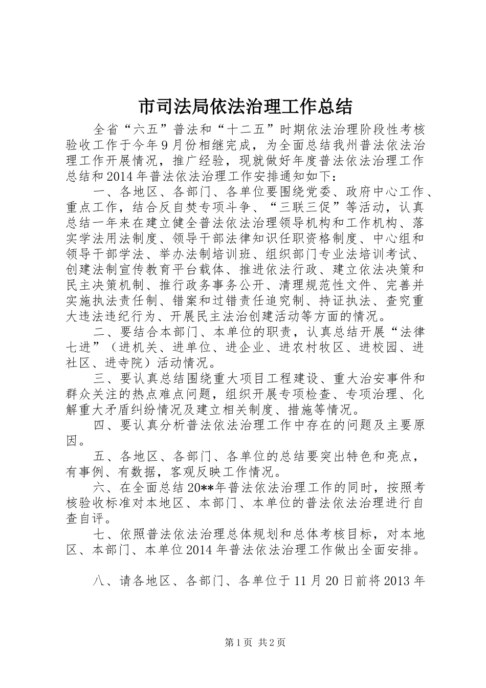 市司法局依法治理工作总结_第1页