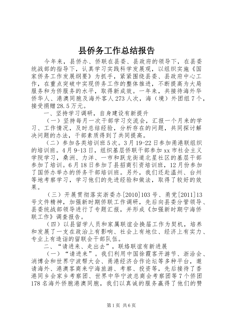 县侨务工作总结报告_第1页