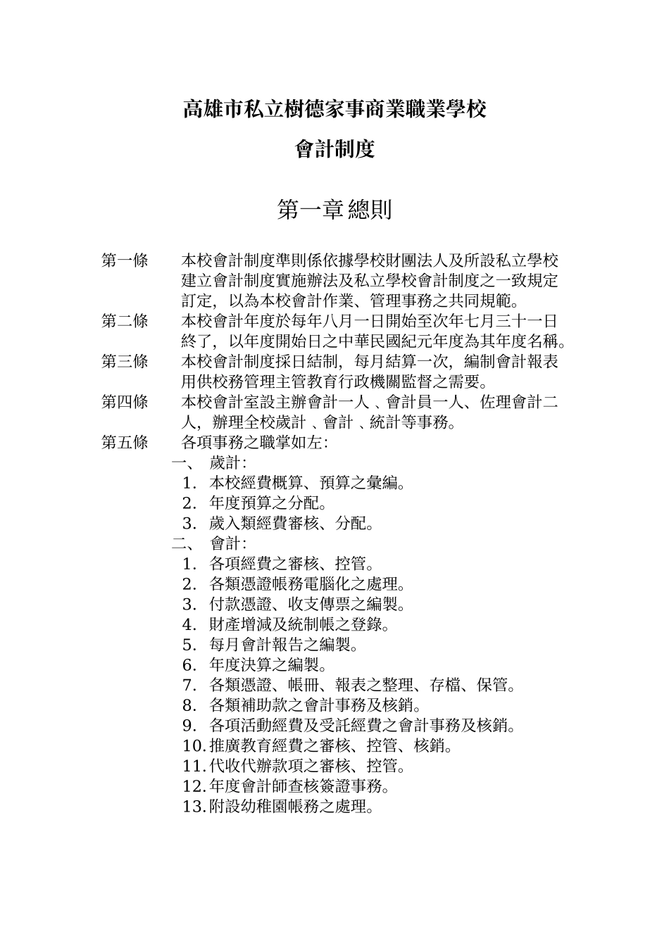 高雄市私立树德家事商业职业学校会计制度准则_第1页