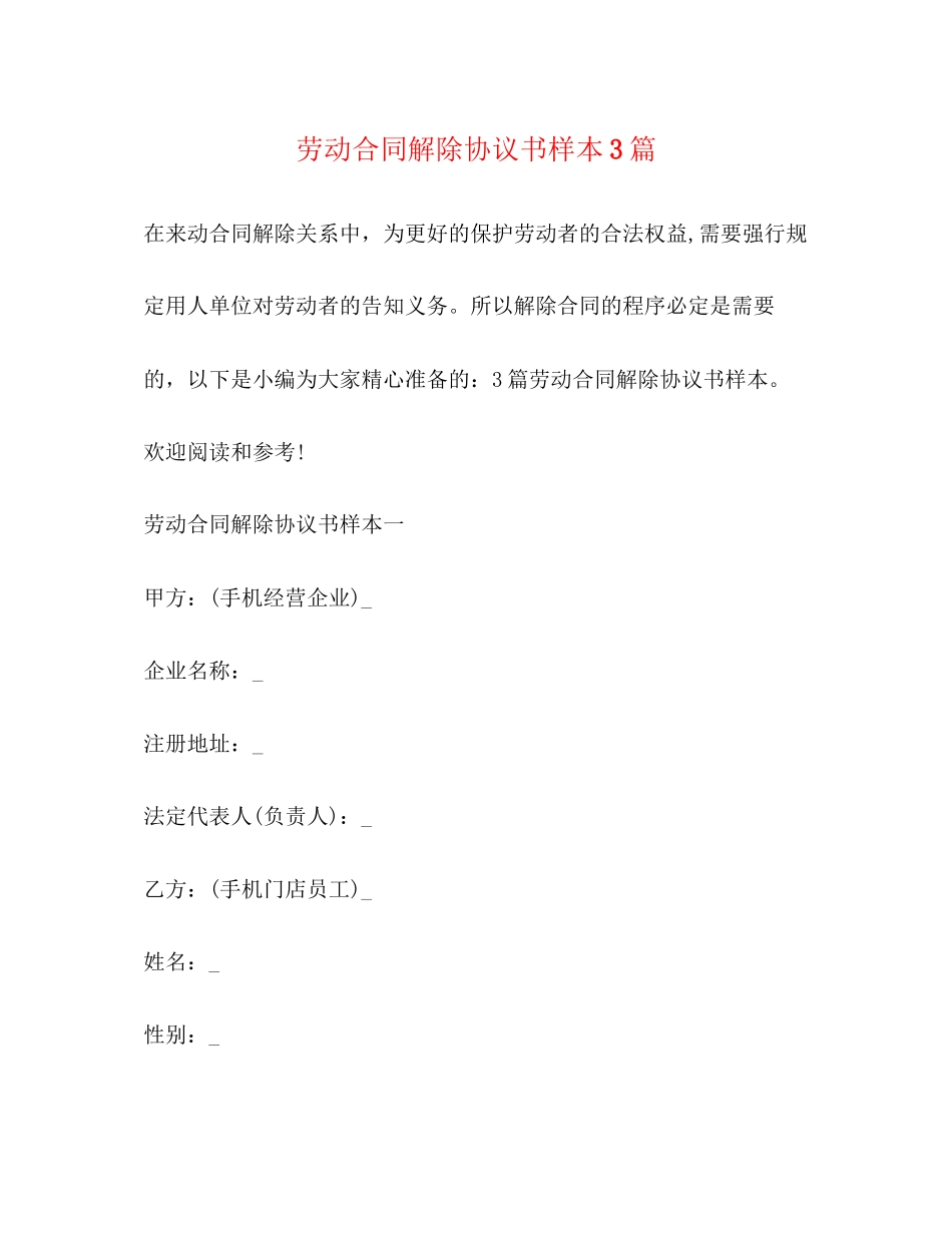 劳动合同解除协议书样本3篇_第1页
