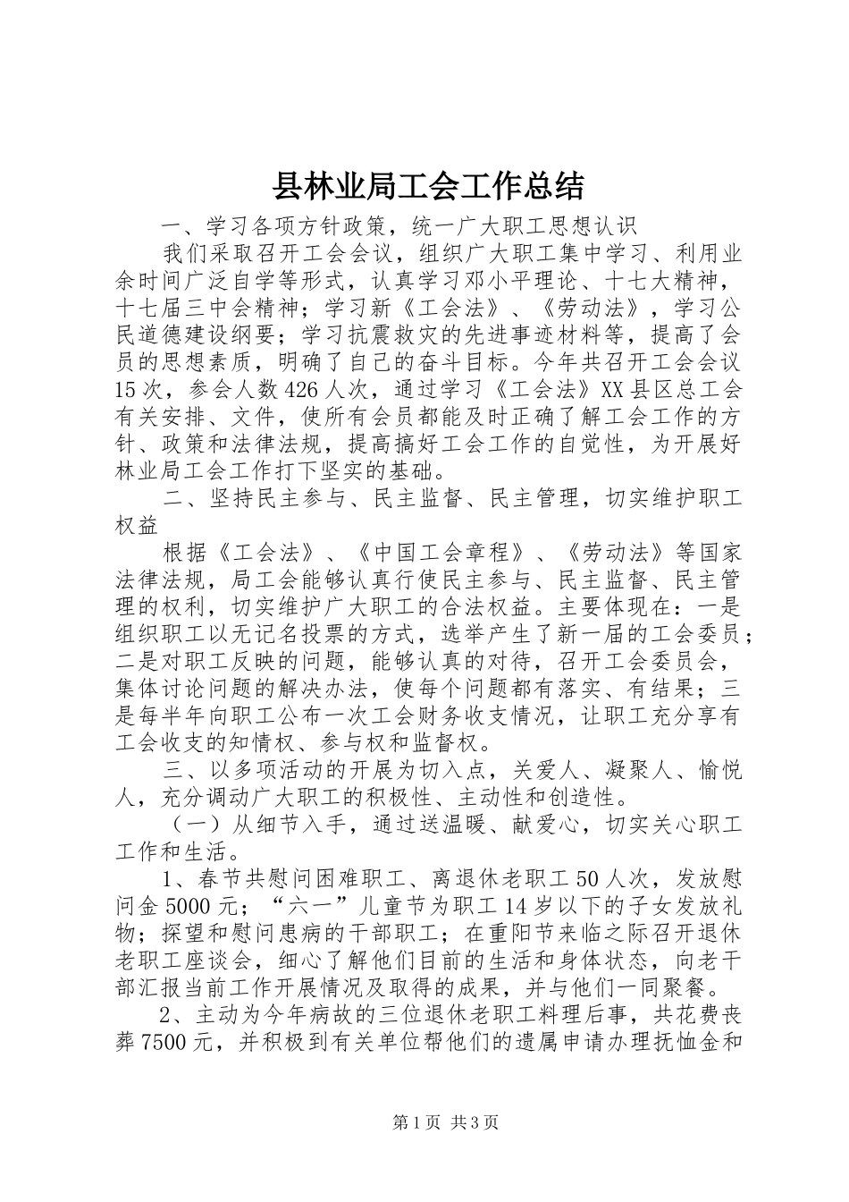 县林业局工会工作总结_第1页