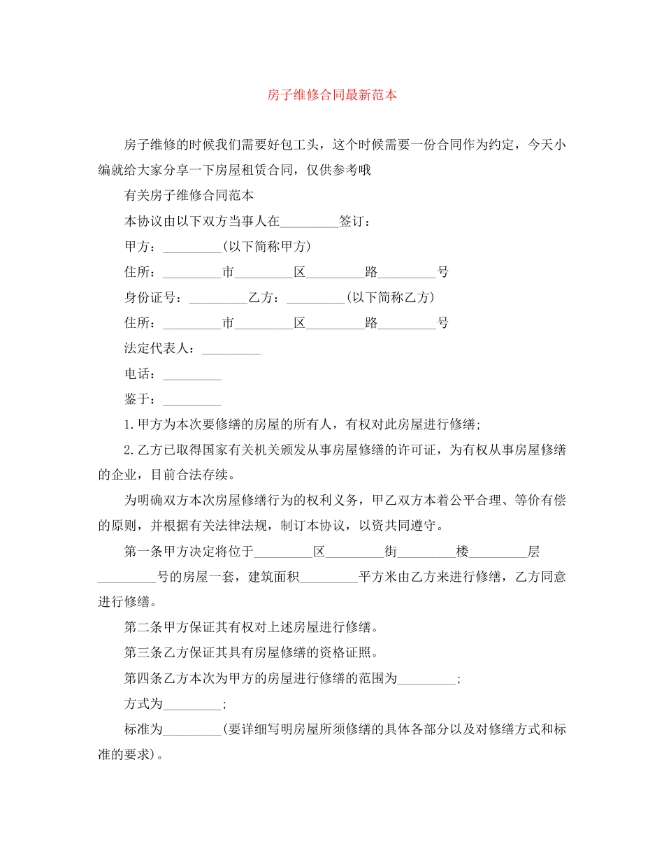 房子维修合同范本_第1页