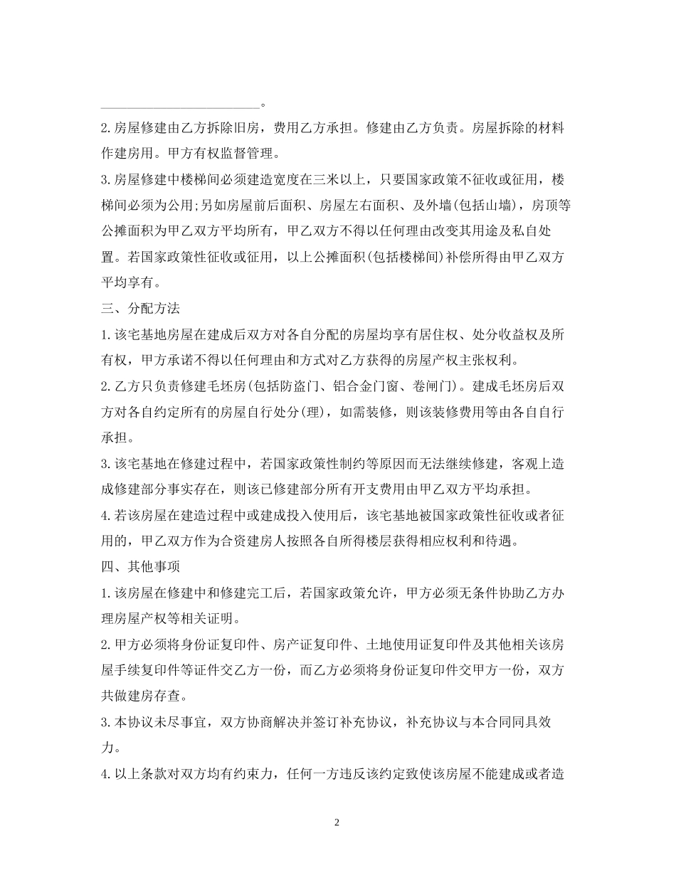 宅基地合资建房合同样本2)_第2页