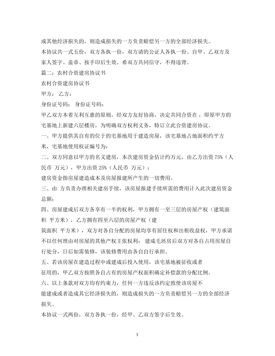 宅基地合资建房合同样本2)_第3页