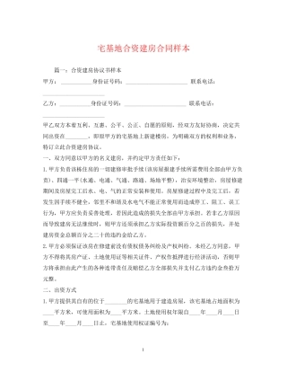 宅基地合资建房合同样本2)