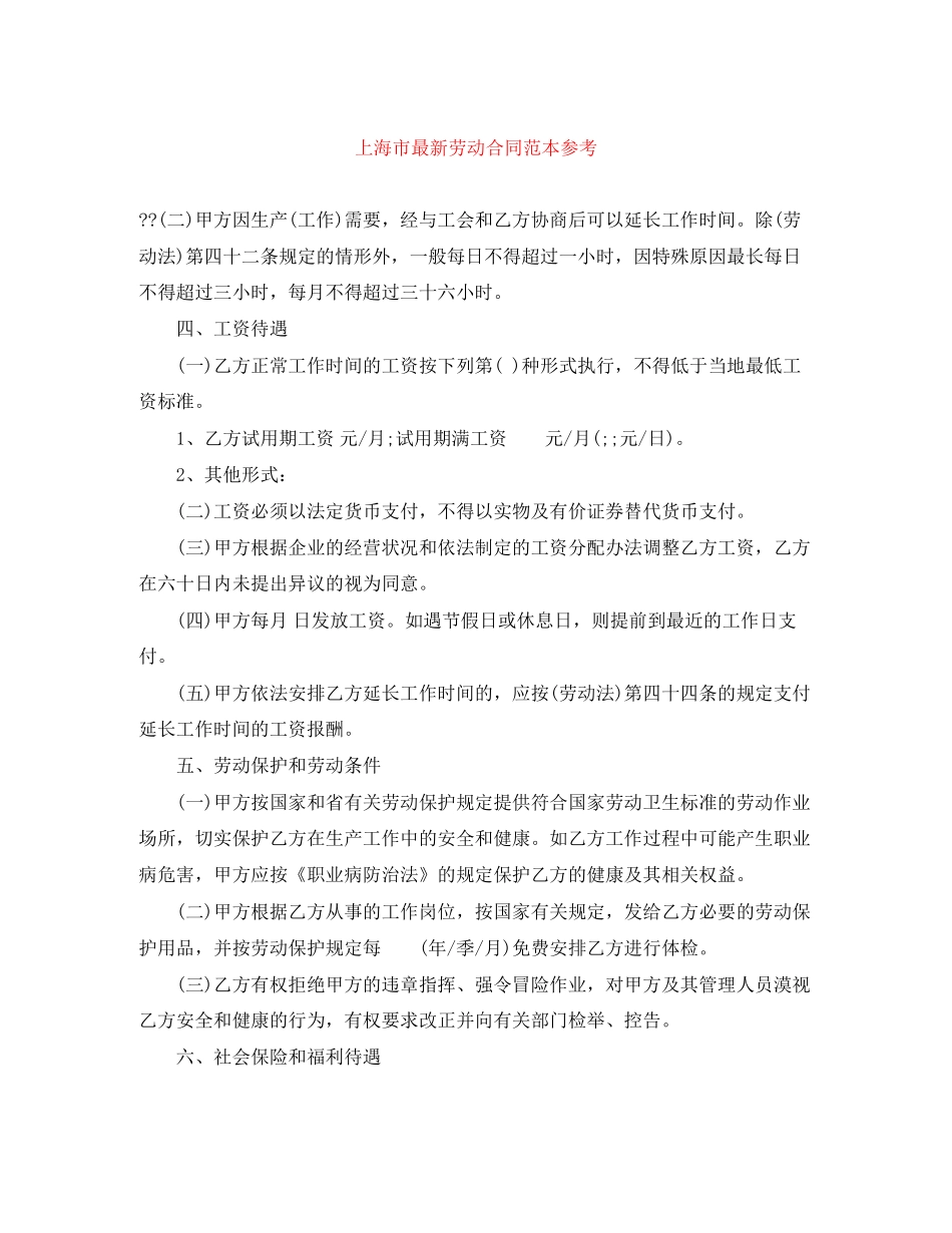 上海市劳动合同范本参考2_第1页