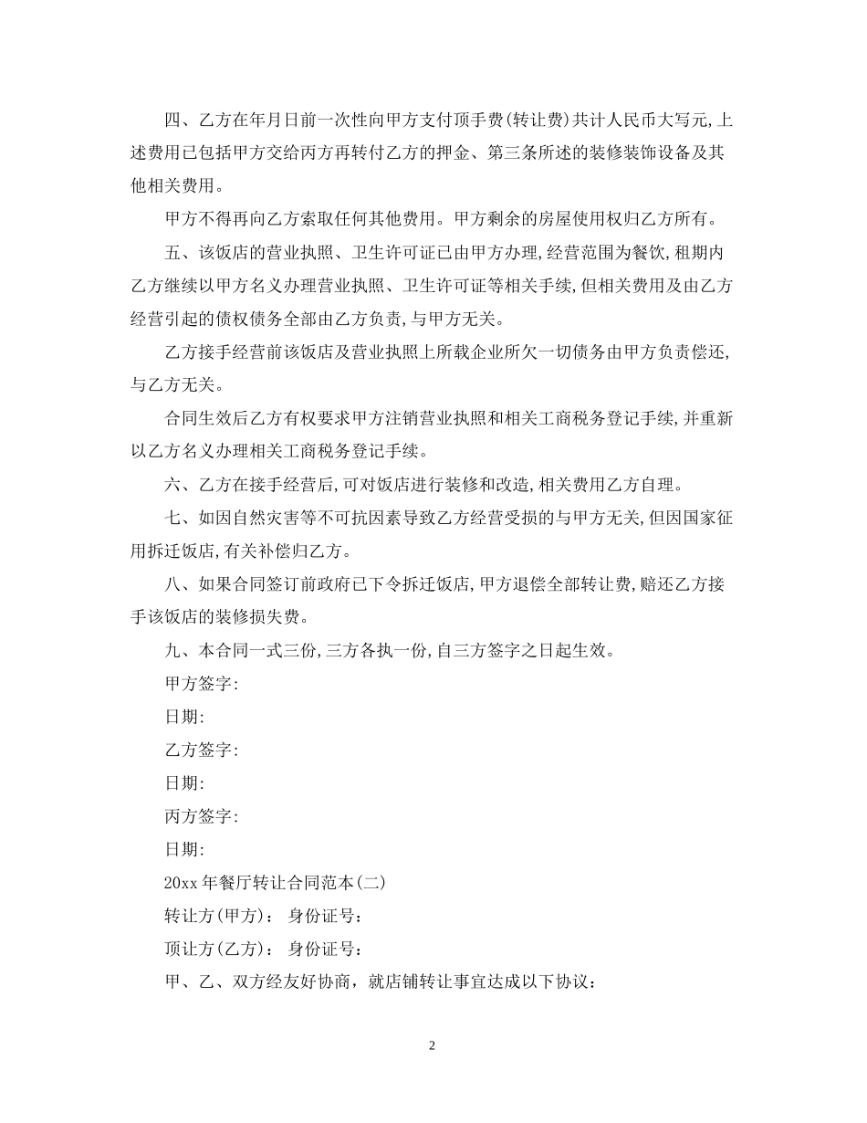 餐厅转让合同范本_第2页