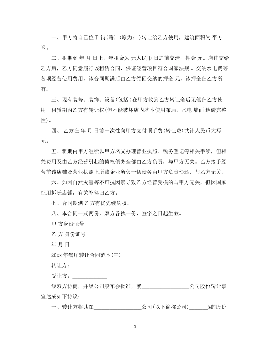 餐厅转让合同范本_第3页