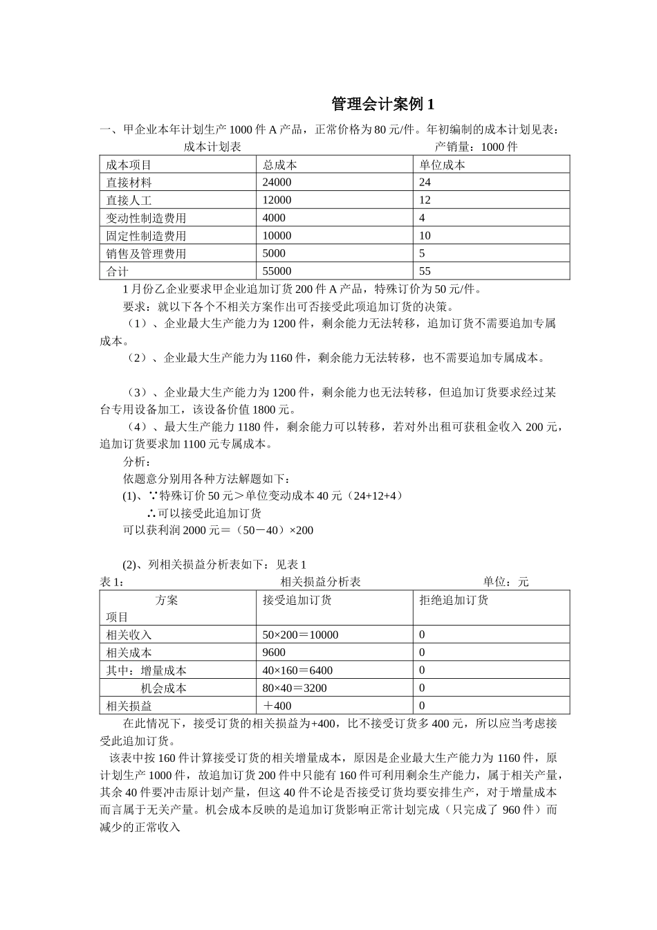 管理会计案例解析_第1页