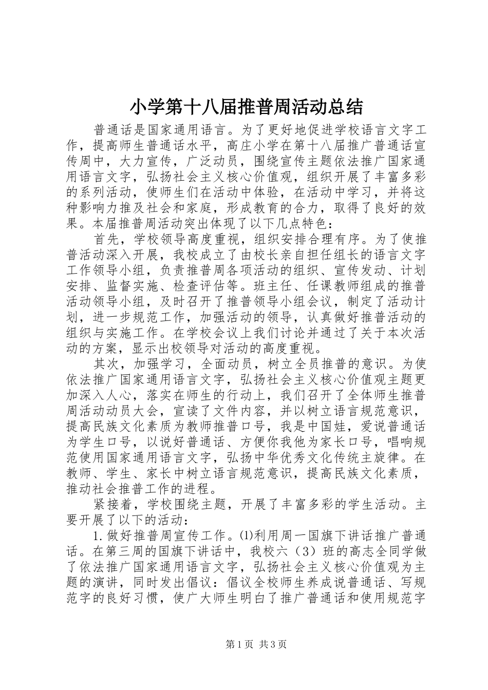 小学第十八届推普周活动总结_第1页