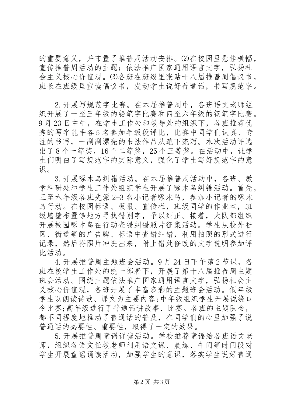小学第十八届推普周活动总结_第2页
